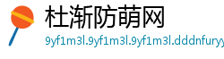 杜渐防萌网